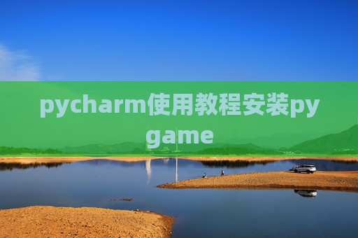 pycharm使用教程安装pygame