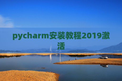 pycharm安装教程2019激活