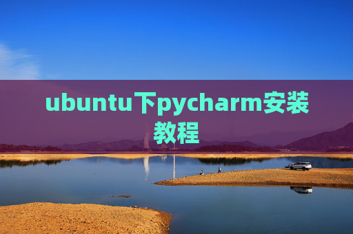 ubuntu下pycharm安装教程 ubuntu下pycharm安装教程